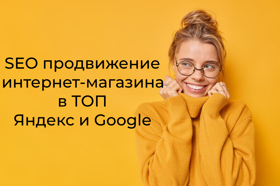 SEO продвижение интернет-магазина в ТОП Яндекс и Google