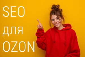 SEO оптимизация OZON SEO оптимизация OZON