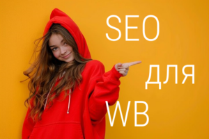 SEO оптимизация Wildberries SEO оптимизация Wildberries