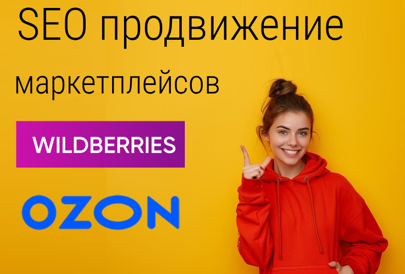 SEO продвижение Wildberries OZON SEO продвижение Wildberries OZON