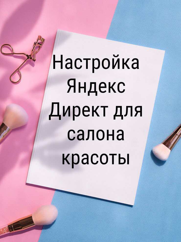 Как продвинуть салон красоты через рекламу Яндекс Директ