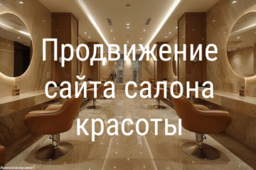 Продвижение сайта салон красоты Продвижение сайта салон красоты