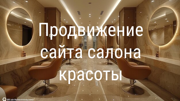 Продвижение сайта салон красоты