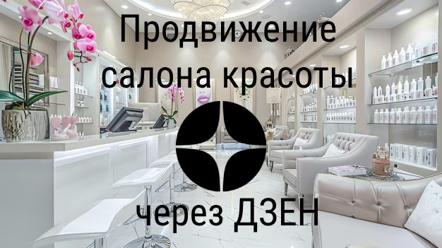 Продвижение салона красоты через Яндекс Дзен