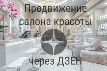 Продвижение салона красоты через Яндекс Дзен Продвижение салона красоты через Яндекс Дзен