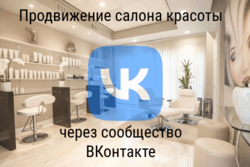 Продвижение салона красоты через сообщество ВКонтакте Продвижение салона красоты через сообщество ВКонтакте