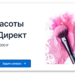 реклама салона красоты в Яндекс Директ реклама салона красоты в Яндекс Директ