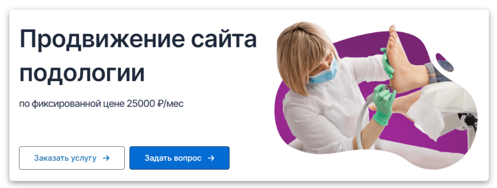 Продвижение и раскрутка сайта подолога