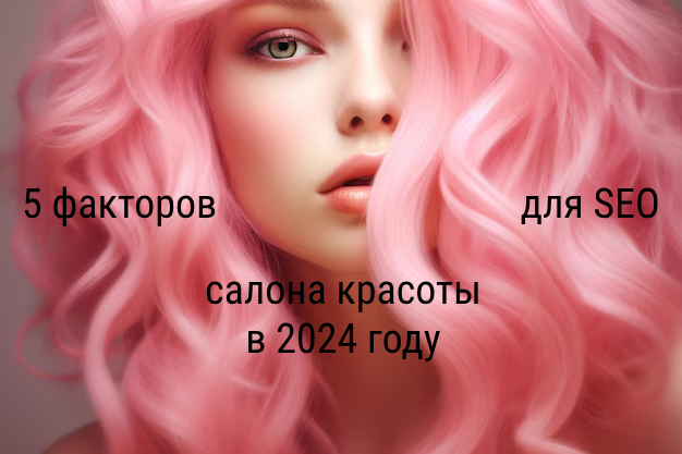 5 факторов SEO для салона красоты