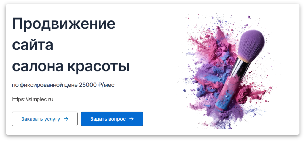 SEO продвижение сайта салона красоты