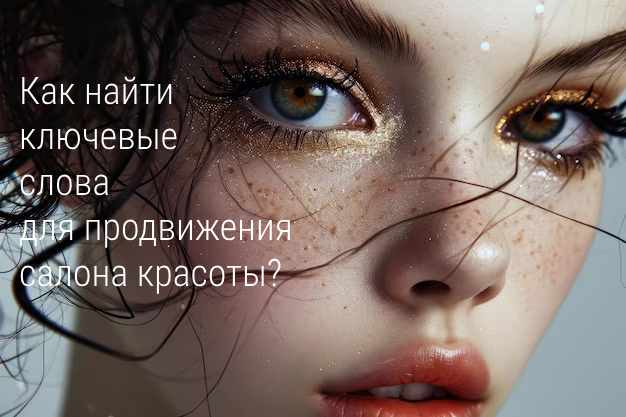 Как найти ключевые слова для продвижения салона красоты