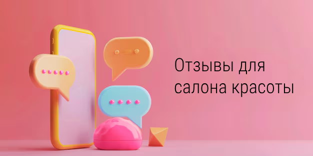 Отзывы для салона красоты 2024