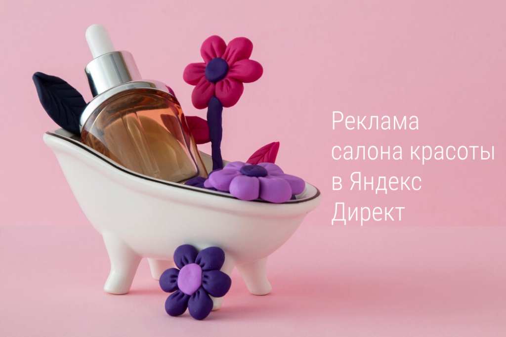 Реклама салона красоты в Яндекс Директ