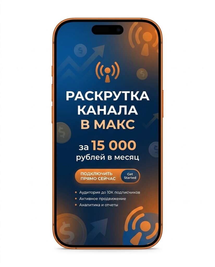 продвижение канала MAX продвижение MAX
