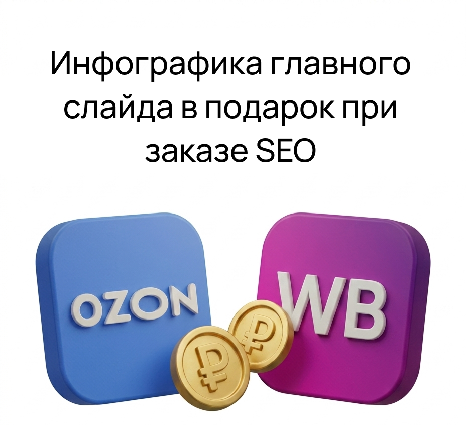 Инфографика для Озон бесплатно создаём инфоргафику для карточек товара на Озон