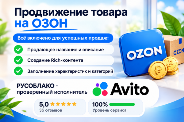 SEO-оптимизация карточек товаров на ОЗОН Профессиональная СЕО-оптимизация карточек товаров на ОЗОН по цене 1500 рублей за SKU. Работаем по договору с гарантиями результата продаж