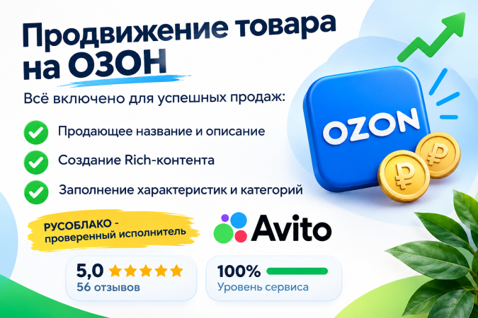 продвижение на ОЗОН с гарантией результата Оказываем профессиональную услугу продвижения на ОЗОН с гарантией результата по договору