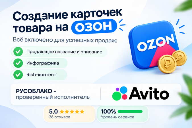 создание карточек товара на ОЗОН.jpg Создаём карточки товара на ОЗОН, которые приносят продажи. Стоимость услуги 1500 рублей за SKU. Работаем по договору