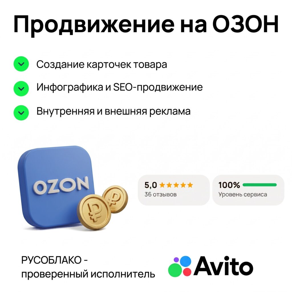 услуга продвижение на озон с гарантией по договору рекламное агентство оказывает полный цикл услуг для продвижения на озон. Компетенции РУСОБЛАКО по продвижению ОЗОН: создание карточки товара; инфографика; seo-оптимизация карточки товара; настройка рекламы ОЗОН; внешняя реклама для Озон - даём гарантии по договору. выведем в ТОП за 30 дней
